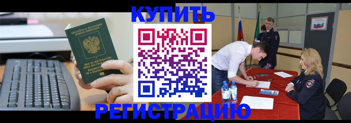 временная регистрация купить в Рубцовске